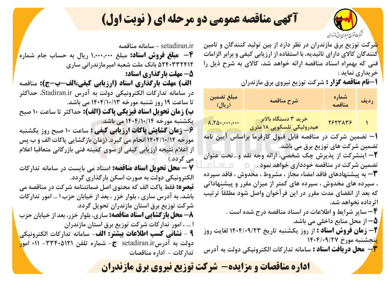 تصویر کوچک آگهی خرید ۳ دستگاه بالابر هیدرولیکی تلسکوپی ۱۸ متری