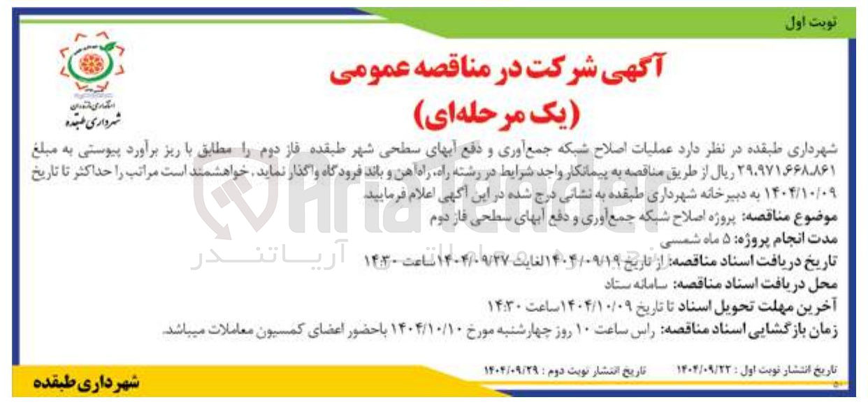 تصویر کوچک آگهی جمع اوری و دفع ابهای سطحی