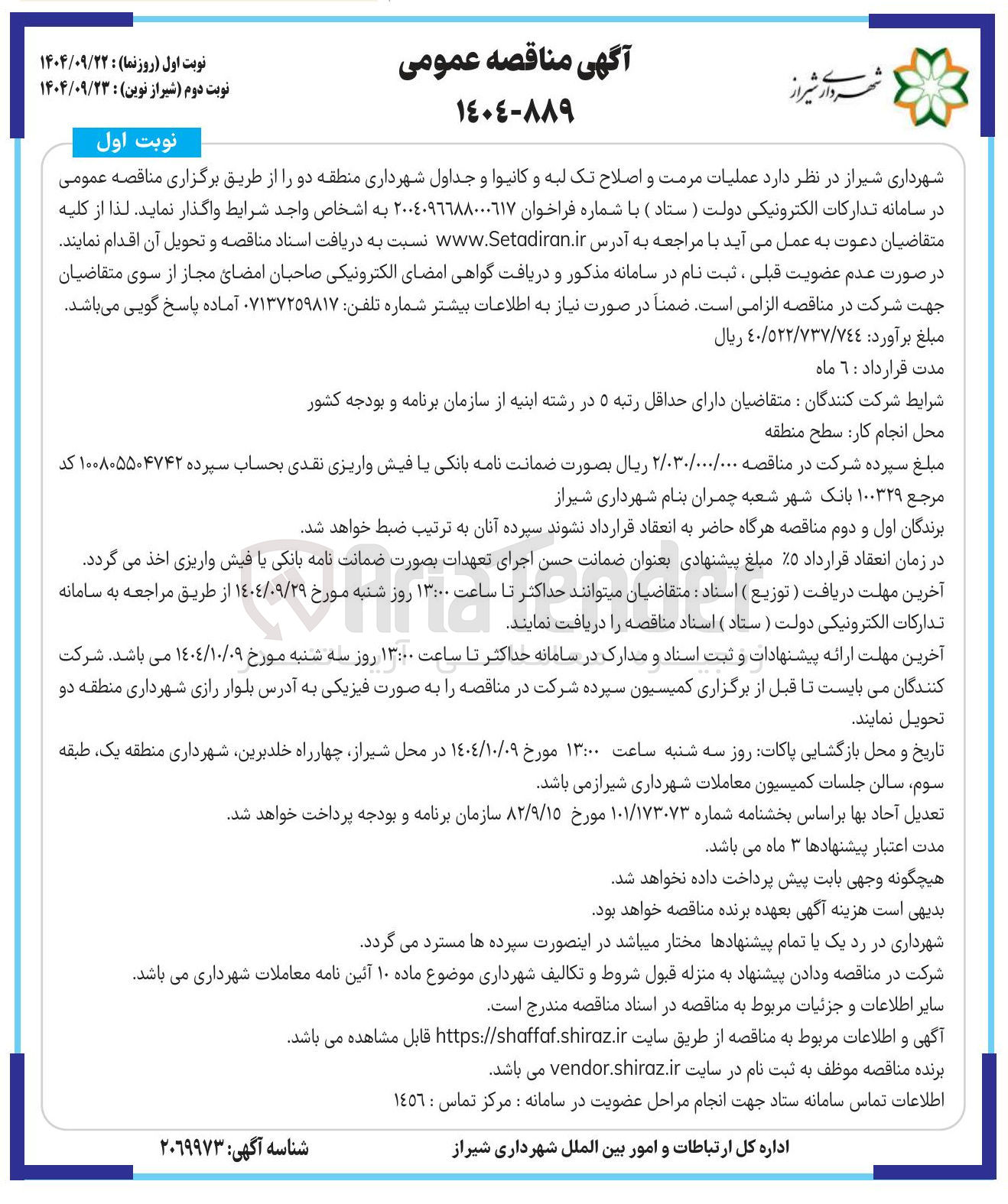 تصویر کوچک آگهی عملیات مرمت و اصلاح تک لبه و کانیوا و جداول