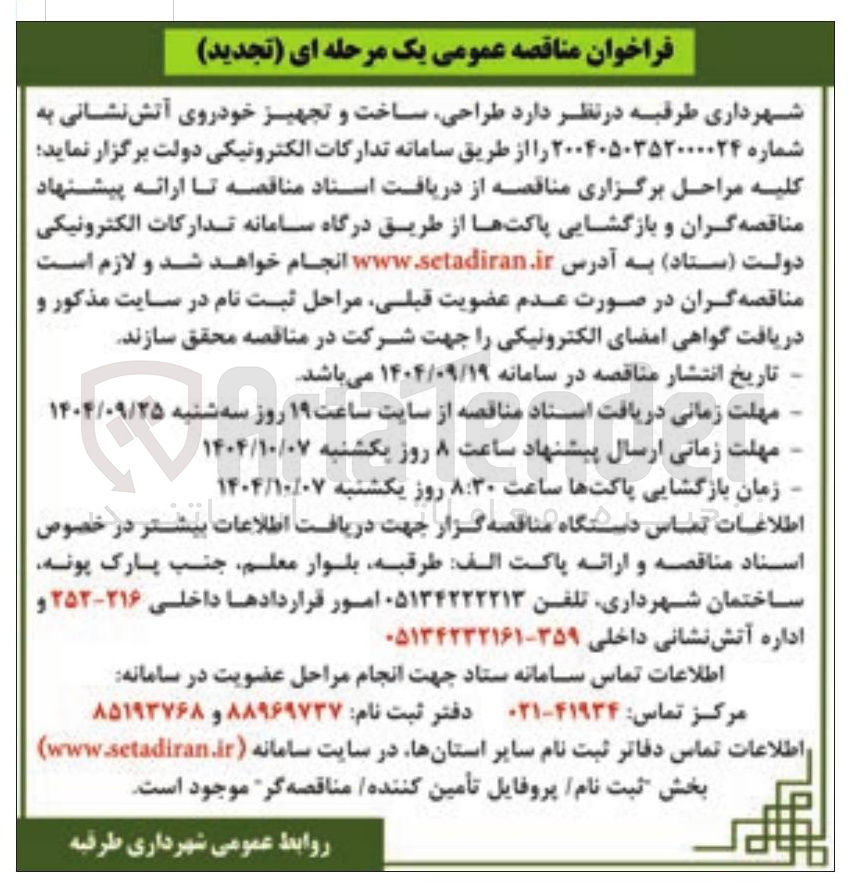 تصویر کوچک آگهی طراحی ساخت و تجهیز خودروی آتش نشانی