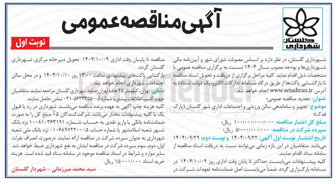 تصویر کوچک آگهی تجهیز و ساماندهی سالن ورزشی و اجتماعات اداری