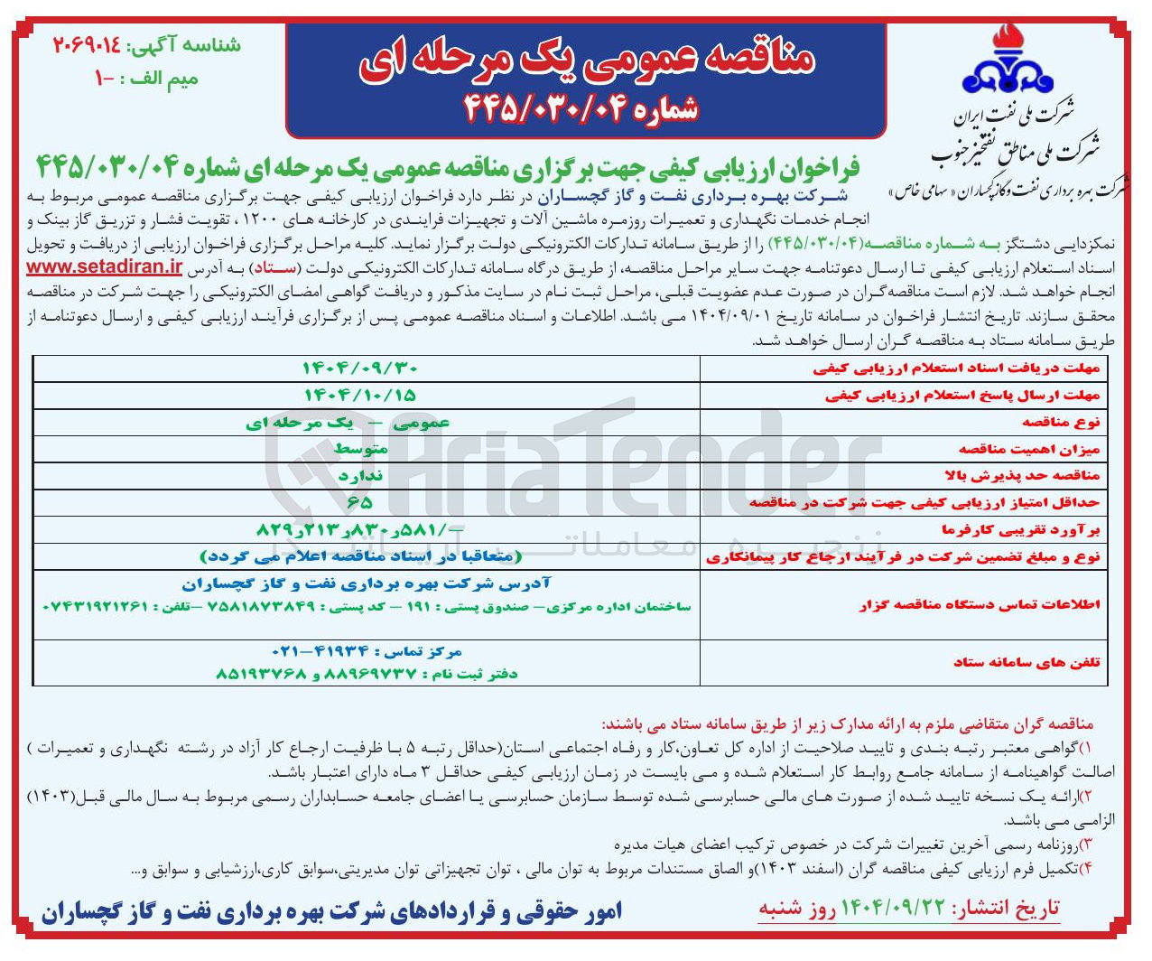 تصویر کوچک آگهی انجام خدمات نگهداری و تعمیرات روزمره ماشین آلات و تجهیزات فرایندی در کارخانه های ۱۲۰۰ ، تقویت فشار و تزریق گاز بینک و نمکزدایی