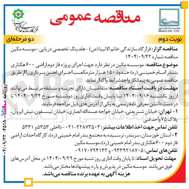 تصویر کوچک آگهی اجرای پروژه فاز دوم اراضی ۶۰۰ هکتاری حدود ۱۵۰ هزار متر مکعب اجرای لجن برداری