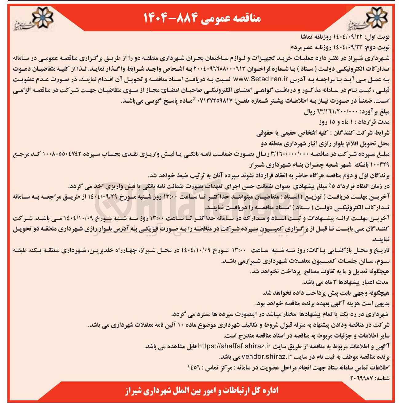 تصویر کوچک آگهی عملیات خرید تجهیزات و لوازم ساختمان بحران