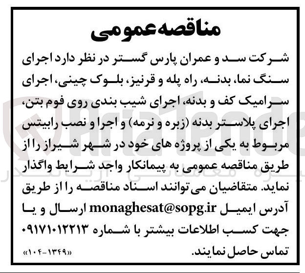 تصویر کوچک آگهی د اجرای سنگ نما بدنه راه پله و قرنیز بلوک چینی اجرای سرامیک کف و بدنه اجرای شیب بندی روی فوم بتن اجرای پلاستر بدنه زبره و نرمه و اجرا و نصب رابیتس