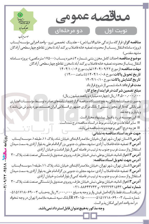 تصویر کوچک آگهی احداث کامل مخزن بتنی شماره ۲ ذخیره پساب ۱۷۵۰۰ متر مکعبی