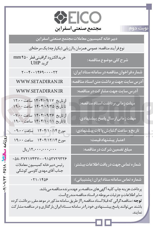 تصویر کوچک آگهی خرید الکترود گرافیتی قطر ۴۵۰ mm 
