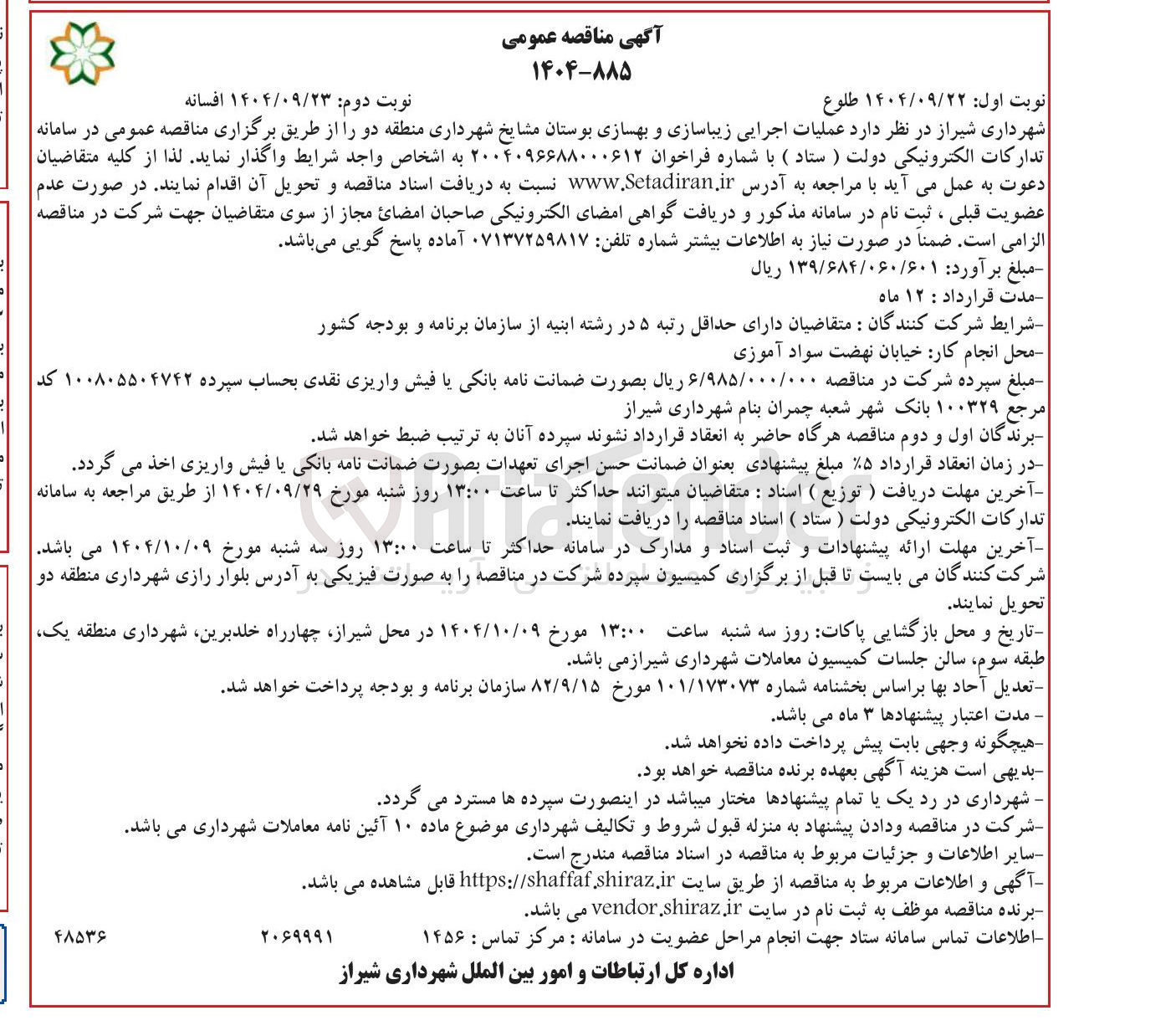 تصویر کوچک آگهی عملیات اجرایی زیبا سازی و بهسازی بوستان 