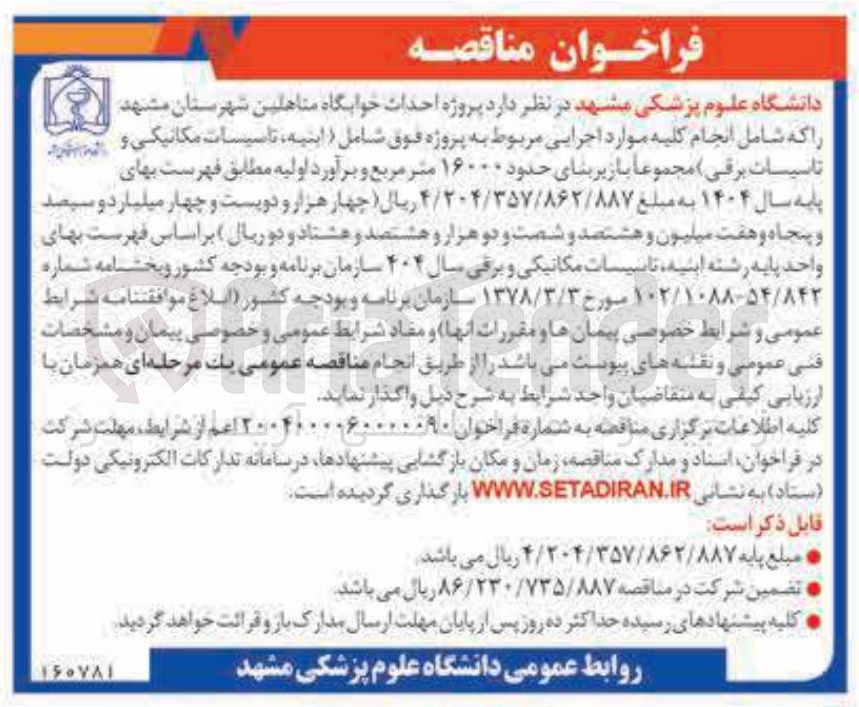 تصویر کوچک آگهی احداث خوابگاه متاهلین