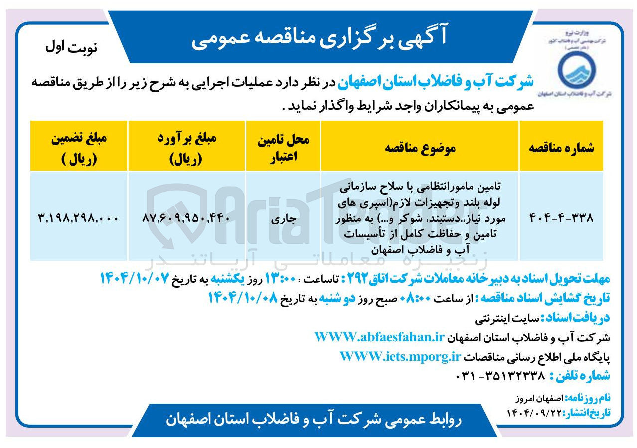 تصویر کوچک آگهی تامین مامور انتظامی با سلاح سازمانی 
لوله بلند و تجهیزات لازم اسپری های مورد نیاز دستبند شوکر و ... ) به منظور تامین و حفاظت کامل از تأسیسات آب و فاضلاب