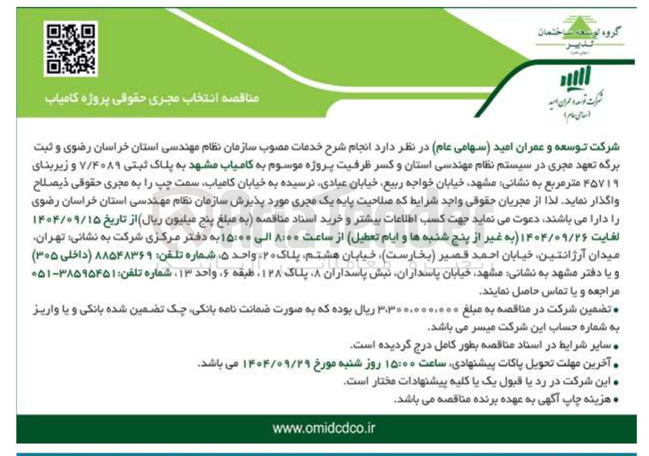 تصویر کوچک آگهی  انتخاب مجری حقوقی پروژه کامیاب 