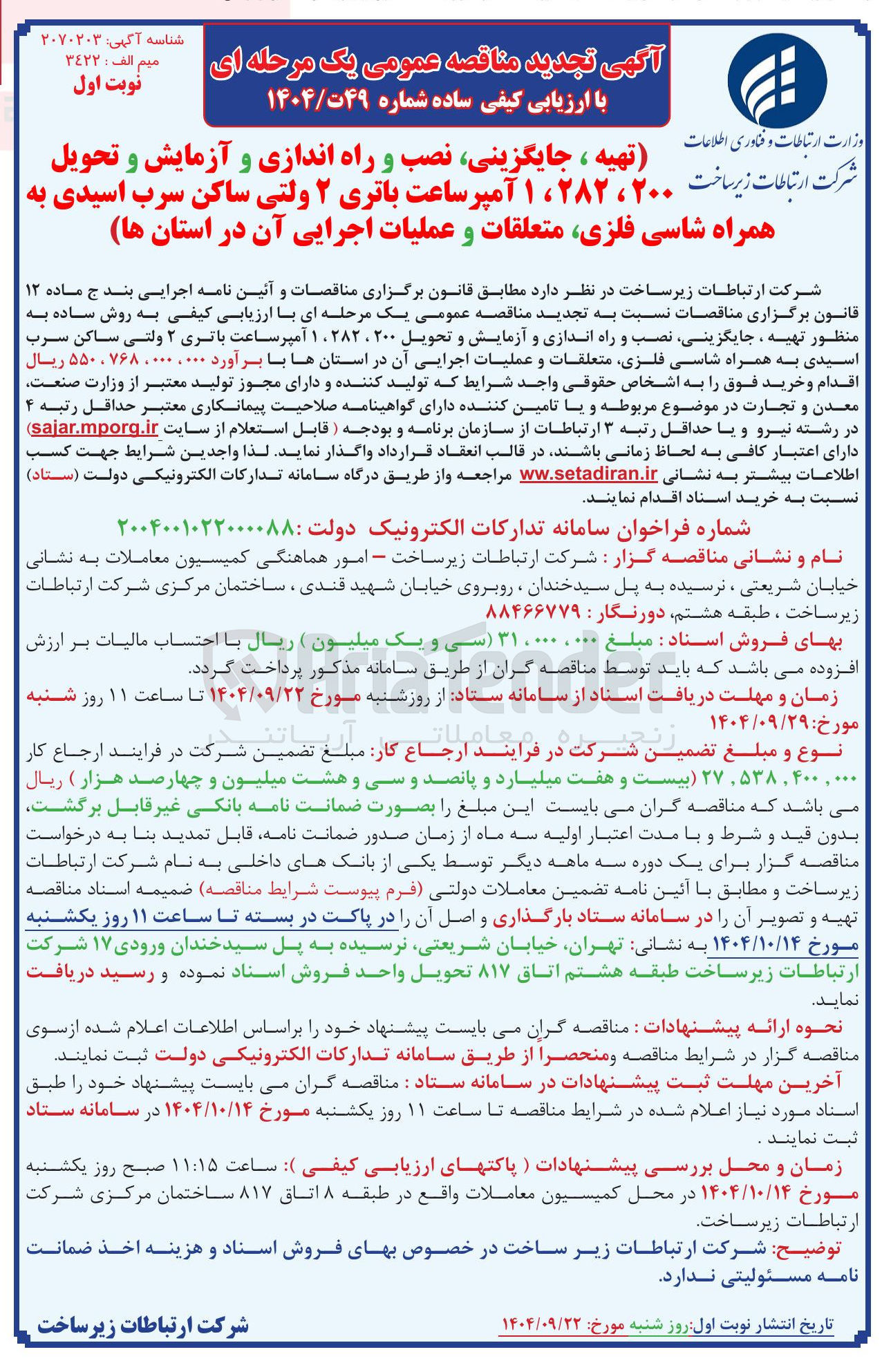 تصویر کوچک آگهی تهیه ، جایگزینی نصب و راه اندازی و آزمایش و تحویل ۲۰۰ ، ۱۰۲۸۲ آمپر ساعت باتری ۲ ولتی ساکن سرب اسیدی به همراه شاسی فلزی متعلقات و عملیات اجرایی آن
