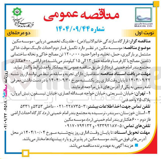 تصویر کوچک آگهی تهیه ، جایگزینی نصب و راه اندازی و آزمایش و تحویل ۲۰۰ ، ۱۰۲۸۲ آمپر ساعت باتری ۲ ولتی ساکن سرب اسیدی به همراه شاسی فلزی متعلقات و عملیات اجرایی آن