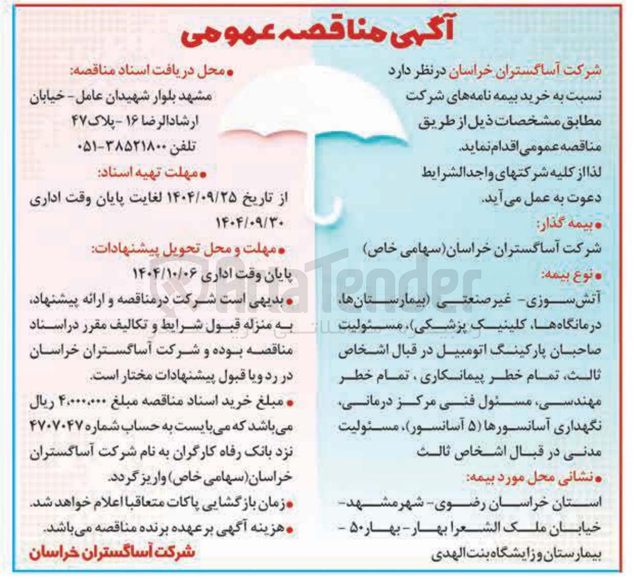 تصویر کوچک آگهی رخرید بیمه نامه های شرکت