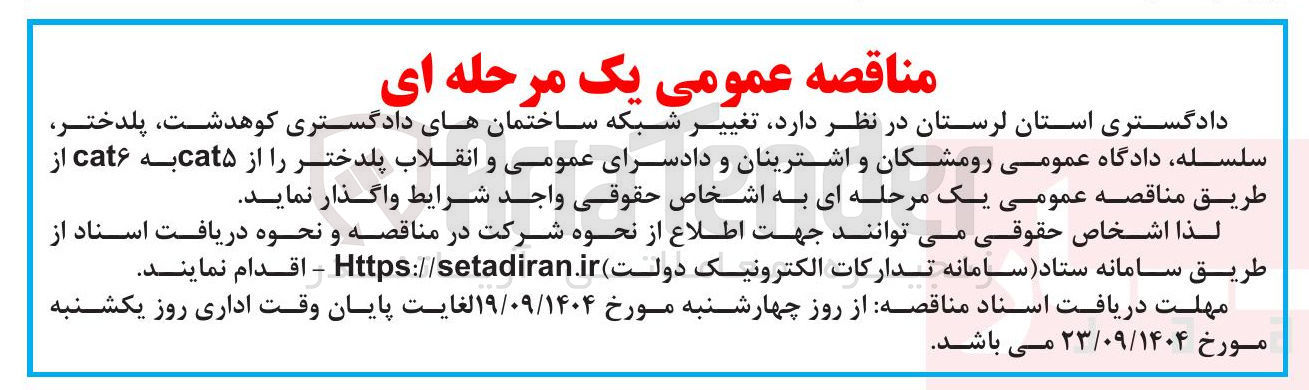 تصویر کوچک آگهی  تغییر شبکه ساختمانهای دادگستری کوهدشت پلدختر سلسله دادگاه عمومی رومشکان و اشترینان و دادسرای عمومی و انقلاب پلدختر را از cat۵ به cat 