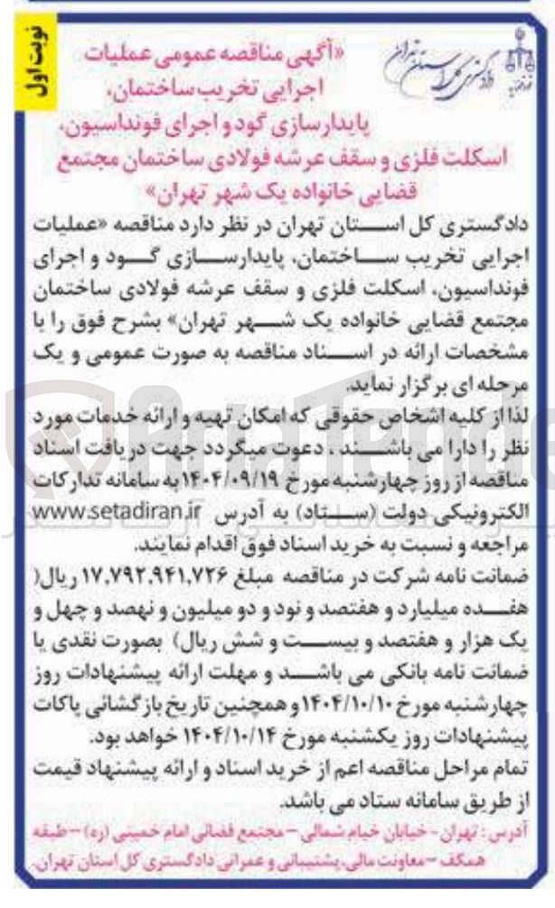 تصویر کوچک آگهی عملیات 
اجرایی تخریب ساختمان پایدارسازی گود و اجرای فونداسیون اسکلت فلزی و سقف عرشه فولادی ساختمان