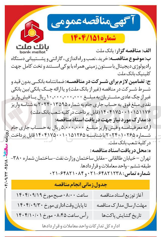 تصویر کوچک آگهی خرید ، نصب و راه اندازی گارانتی و پشتیبانی دستگاه رادیولوژی دیجیتال با ستون زمینی همراه با بوکی استند و تخت کامل جهت کلینیک