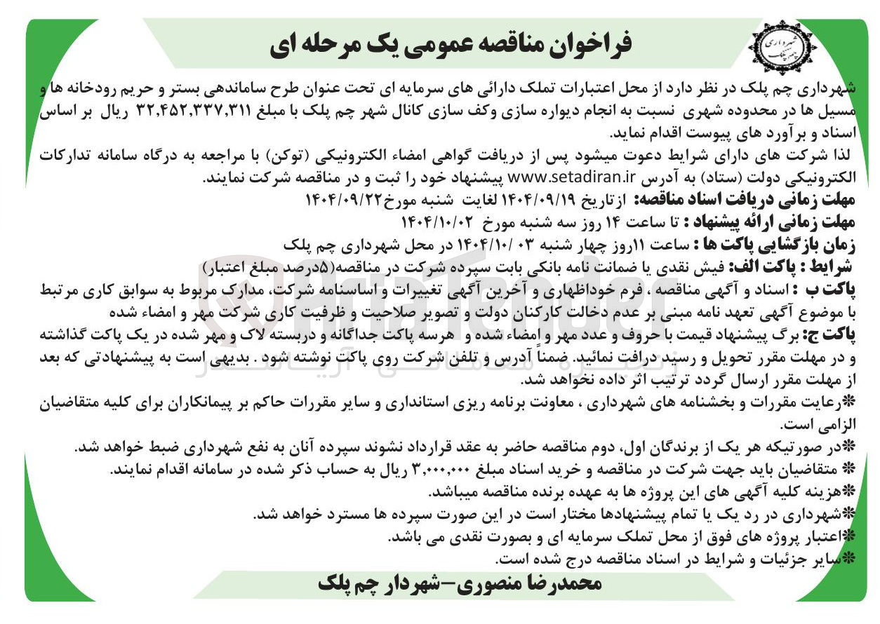 تصویر کوچک آگهی طرح ساماندهی بستر و حریم رودخانه ها و مسیل ها در محدوده شهری نسبت به انجام دیواره سازی و کف سازی کانال شهر