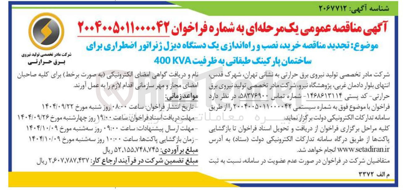 تصویر کوچک آگهی خرید نصب و راه اندازی یک دستگاه دیزل ژنراتور اضطراری برای ساختمان پارکینگ طبقاتی به ظرفیت 4 400KVA