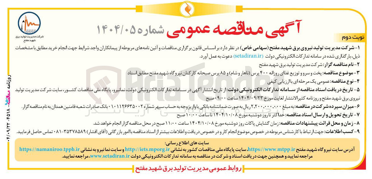 تصویر کوچک آگهی پخت و سرو و توزیع غذای روزانه ۴۰۰ پرس ناهار و شام و ۸۵ پرس صبحانه