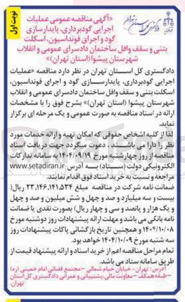 تصویر کوچک آگهی عملیات اجرایی گودبرداری پایدارسازی گود و اجرای فونداسیون اسکلت بتنی و سقف وافل ساختمان