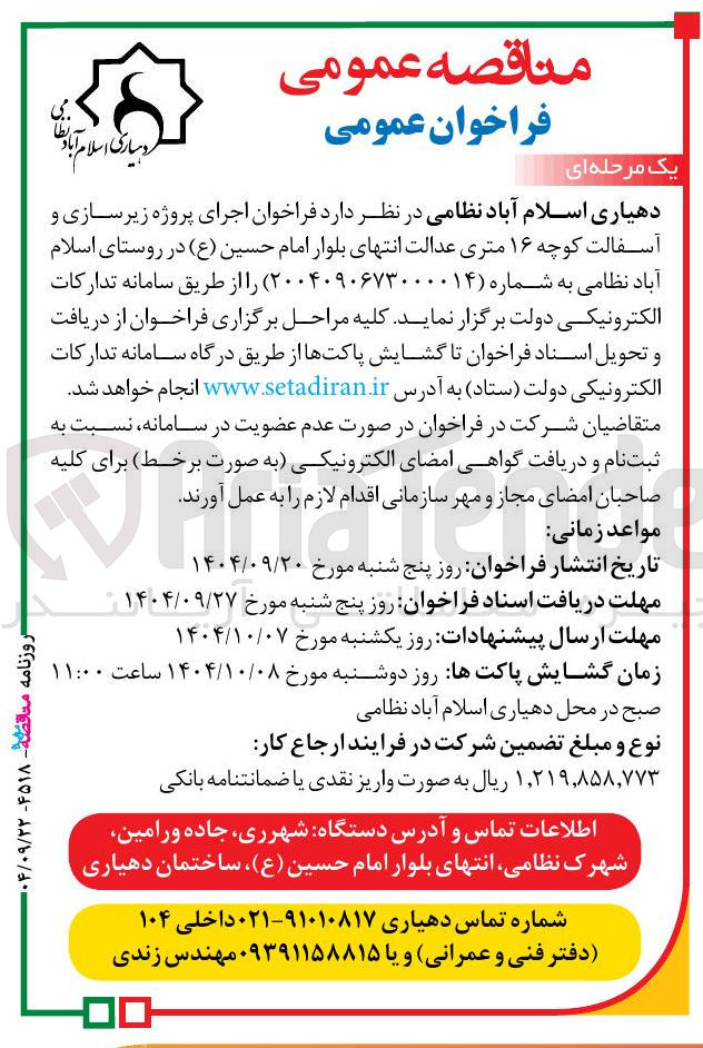 تصویر کوچک آگهی زیرسازی و آسفالت کوچه ۱۶ متری 