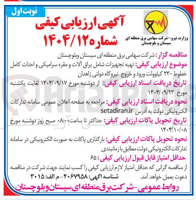 تصویر کوچک آگهی تهیه تجهیزات شامل یراق آلات و مقره سرامیکی و احداث کامل خطوط ۲۳۰ کیلوولت ورود و خروج نیروگاه
