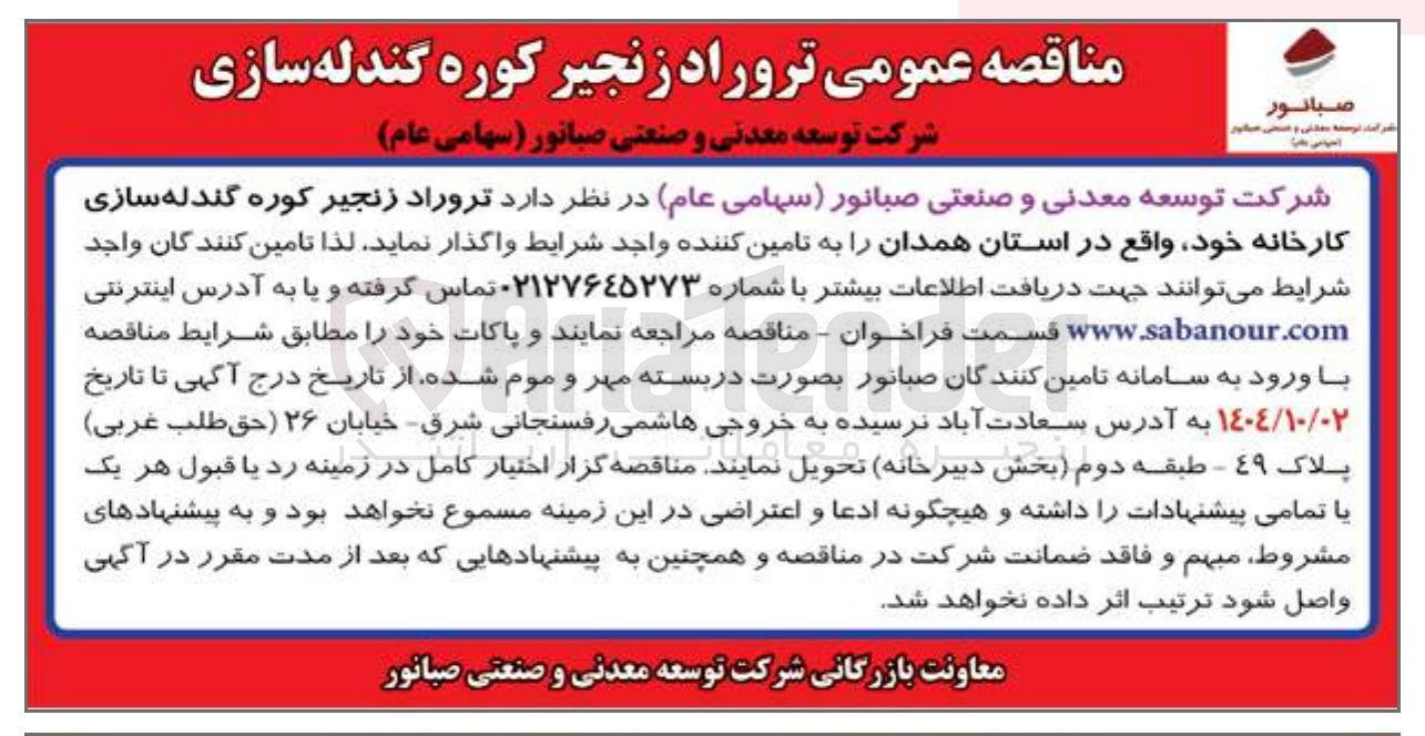 تصویر کوچک آگهی تروراد زنجیر کوره گندله سازی کارخانه 