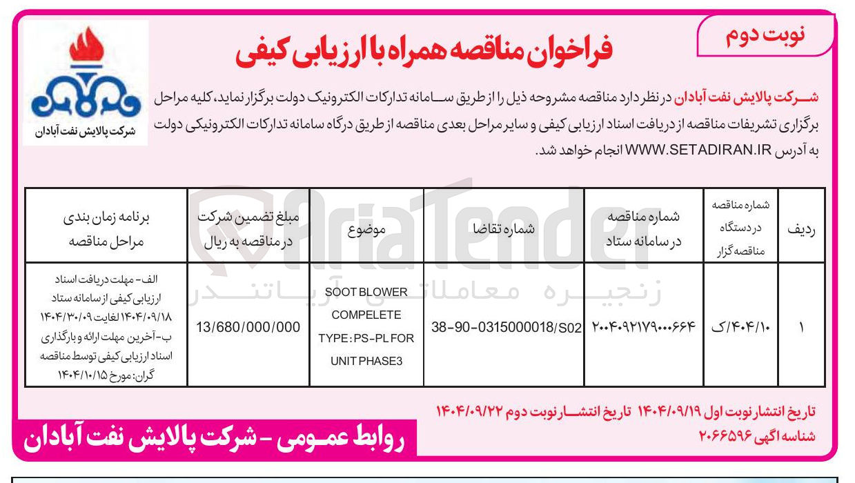 تصویر کوچک آگهی BLOWER SOOT COMPELETE FOR TYPE:PS-PL PHASE3 UNIT 
