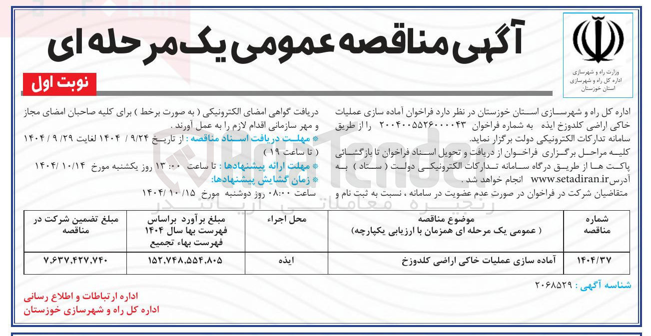 تصویر کوچک آگهی آماده سازی عملیات خاکی اراضی 