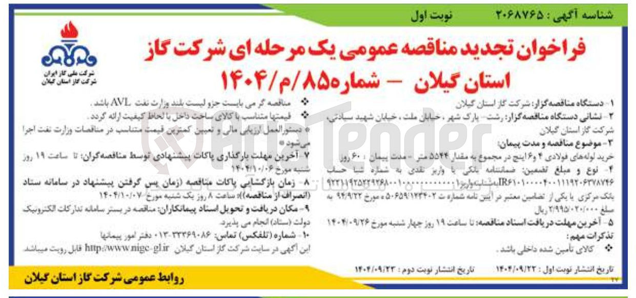 تصویر کوچک آگهی خرید لوله های فولادی ۴ و ۶ اینچ در مجموع به مقدار ۵۵۴۴ متر
