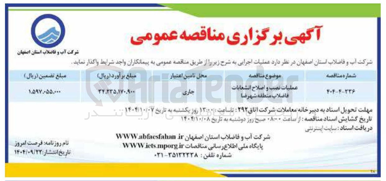 تصویر کوچک آگهی عملیات نصب و اصلاح انشعابات فاضلاب