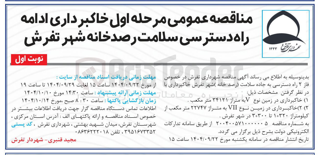 تصویر کوچک آگهی خاکبرداری ادامه راه دسترسی سلامت 