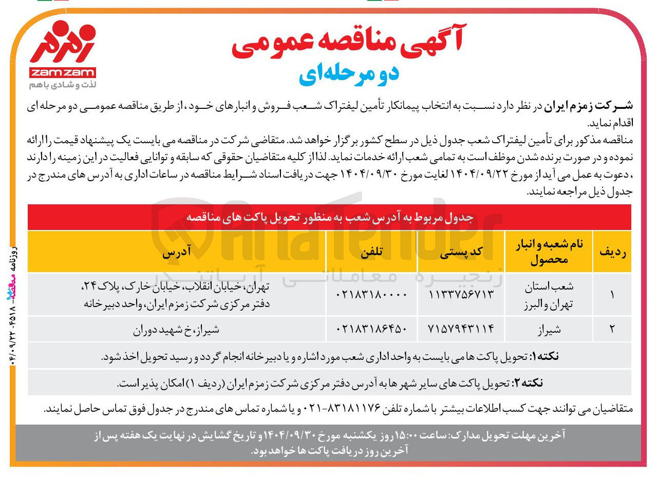تصویر کوچک آگهی  پیمانکار تأمین لیفتراک 