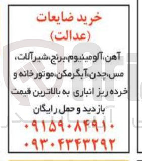 تصویر کوچک آگهی خرید ضایعات