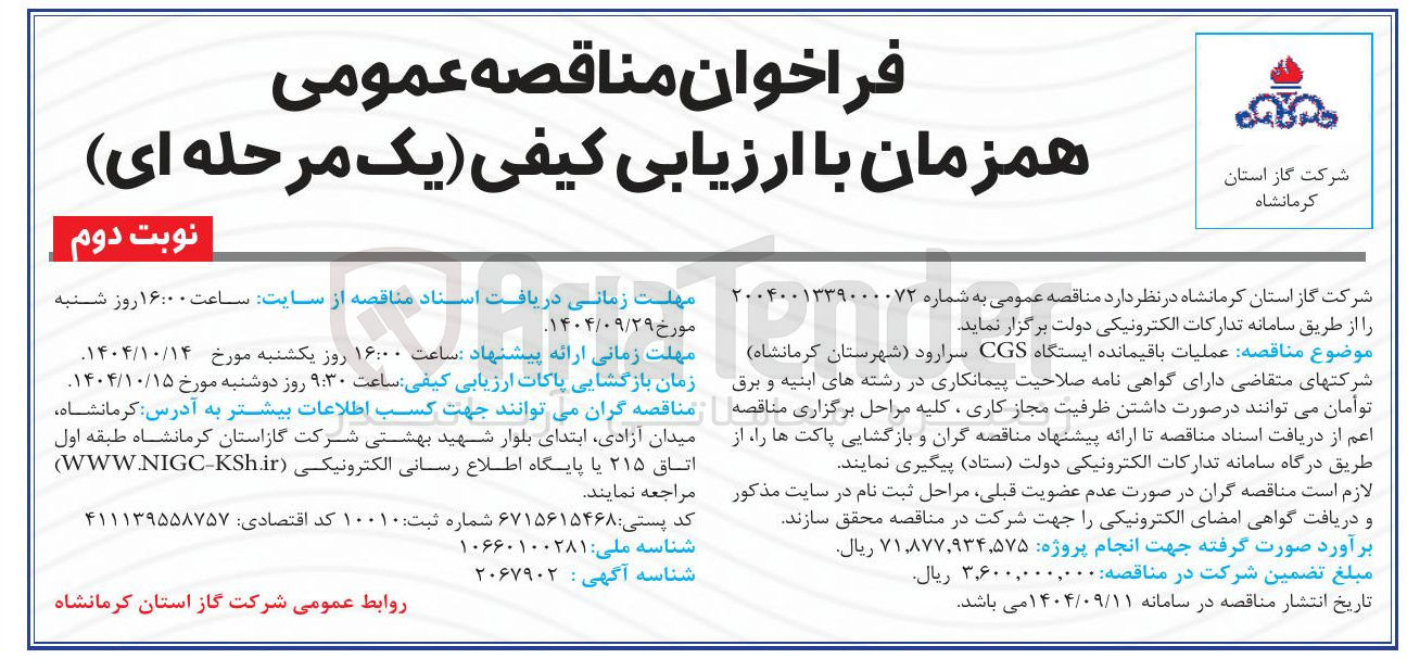 تصویر کوچک آگهی عملیات باقیمانده ایستگاه CGS 