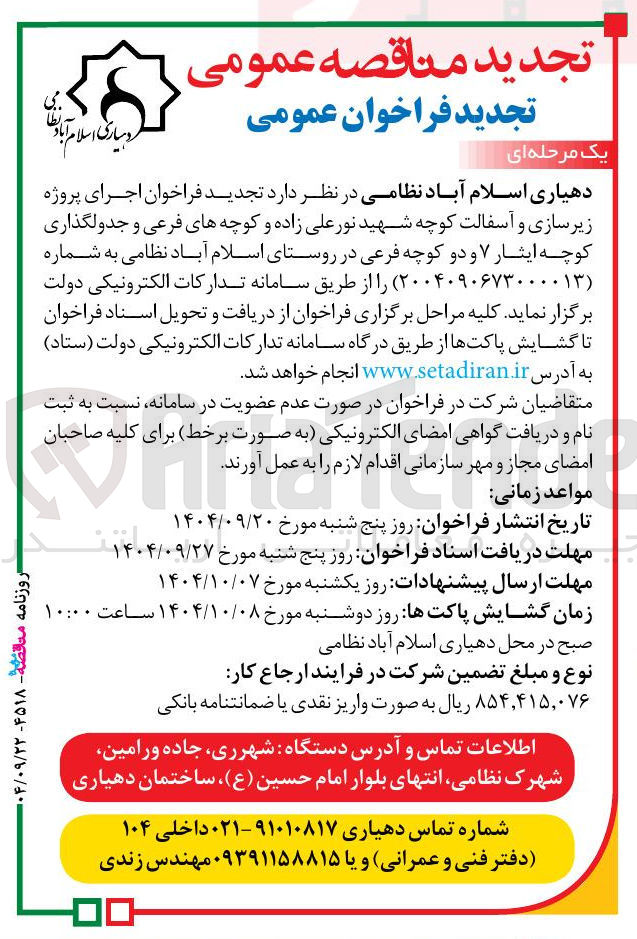 تصویر کوچک آگهی اجرای پروژه 
زیرسازی و آسفالت کوچه 