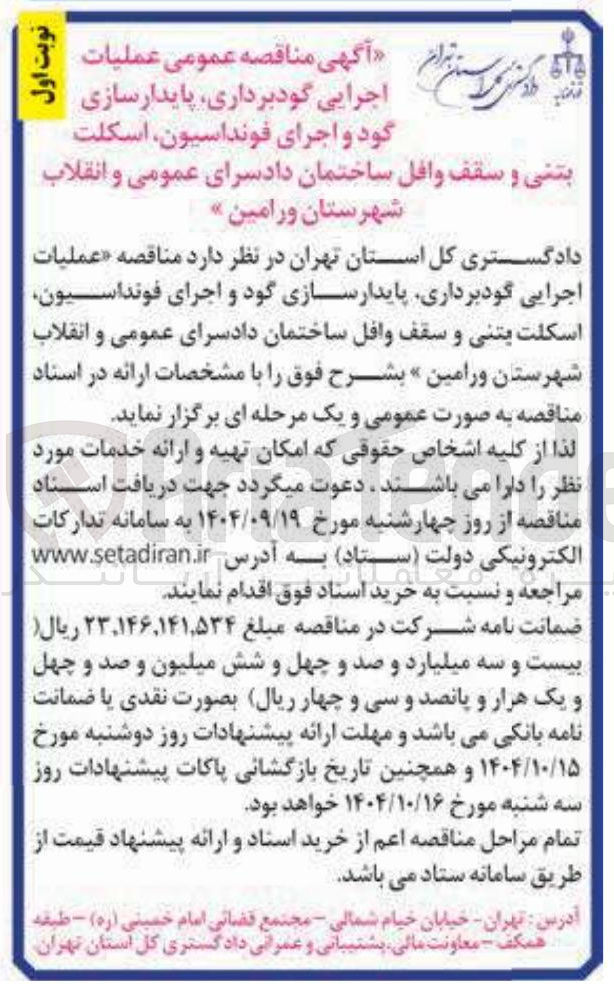 تصویر کوچک آگهی گودبرداری پایدارسازی گود و اجرای فونداسیون اسکلت بتنی و سقف وافل ساختمان