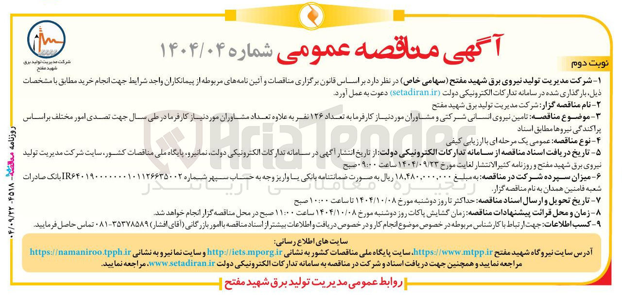 تصویر کوچک آگهی تامین نیروی انسانی شرکتی و مشاوران مورد نیاز کارفرما به تعداد ۱۲۶ نفر