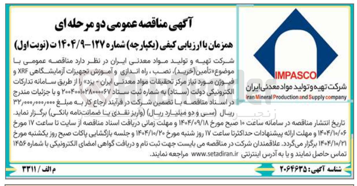 تصویر کوچک آگهی  تامین ( خرید ) ، نصب ، راه اندازی و آموزش تجهیزات آزمایشگاهی XRF و فیوژن مورد نیاز