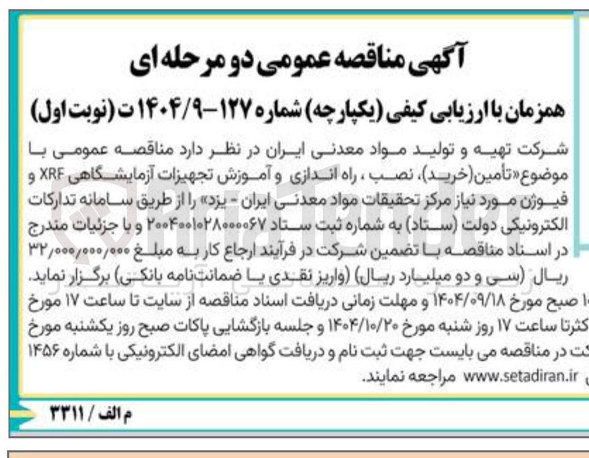 تصویر کوچک آگهی تأمین ( خرید ) ، نصب ، راه اندازی و آموزش تجهیزات آزمایشگاهی XRF و فیوژن