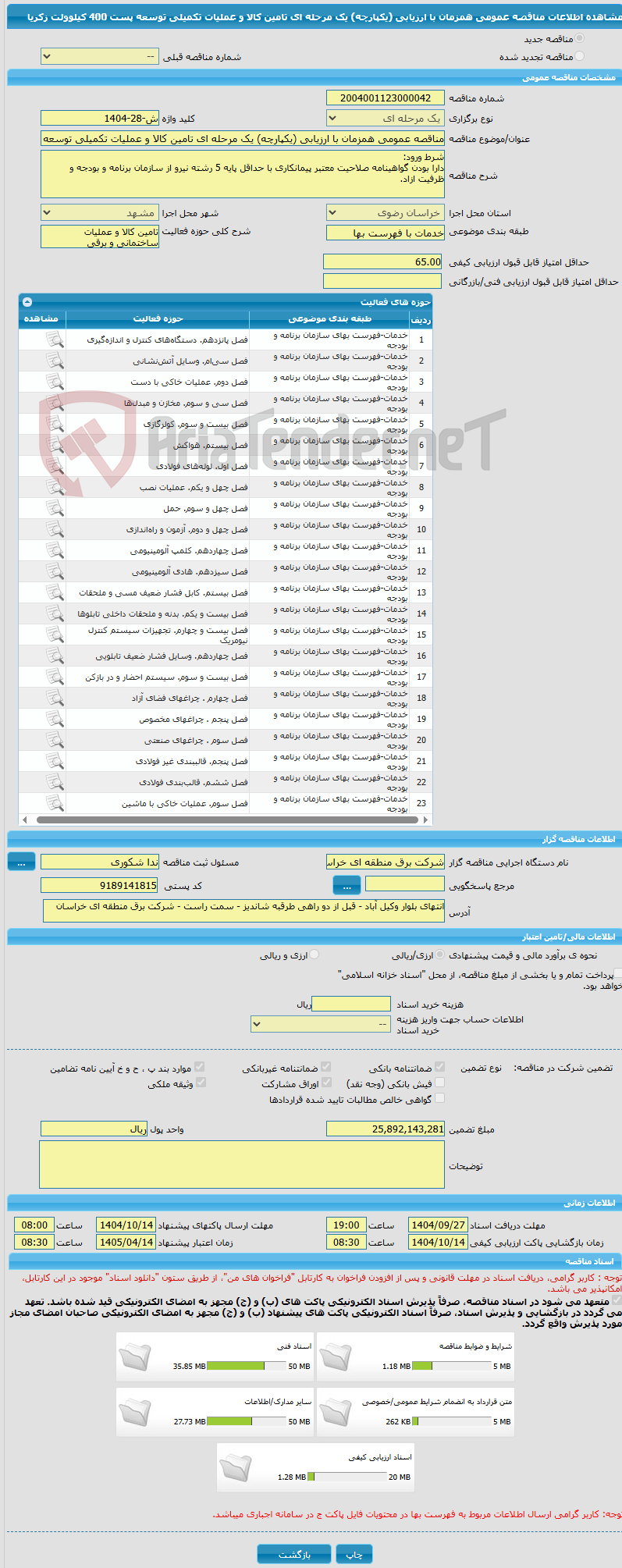 تصویر کوچک آگهی مناقصه عمومی همزمان با ارزیابی (یکپارچه) یک مرحله ای تامین کالا و عملیات تکمیلی توسعه پست 400 کیلوولت زکریا