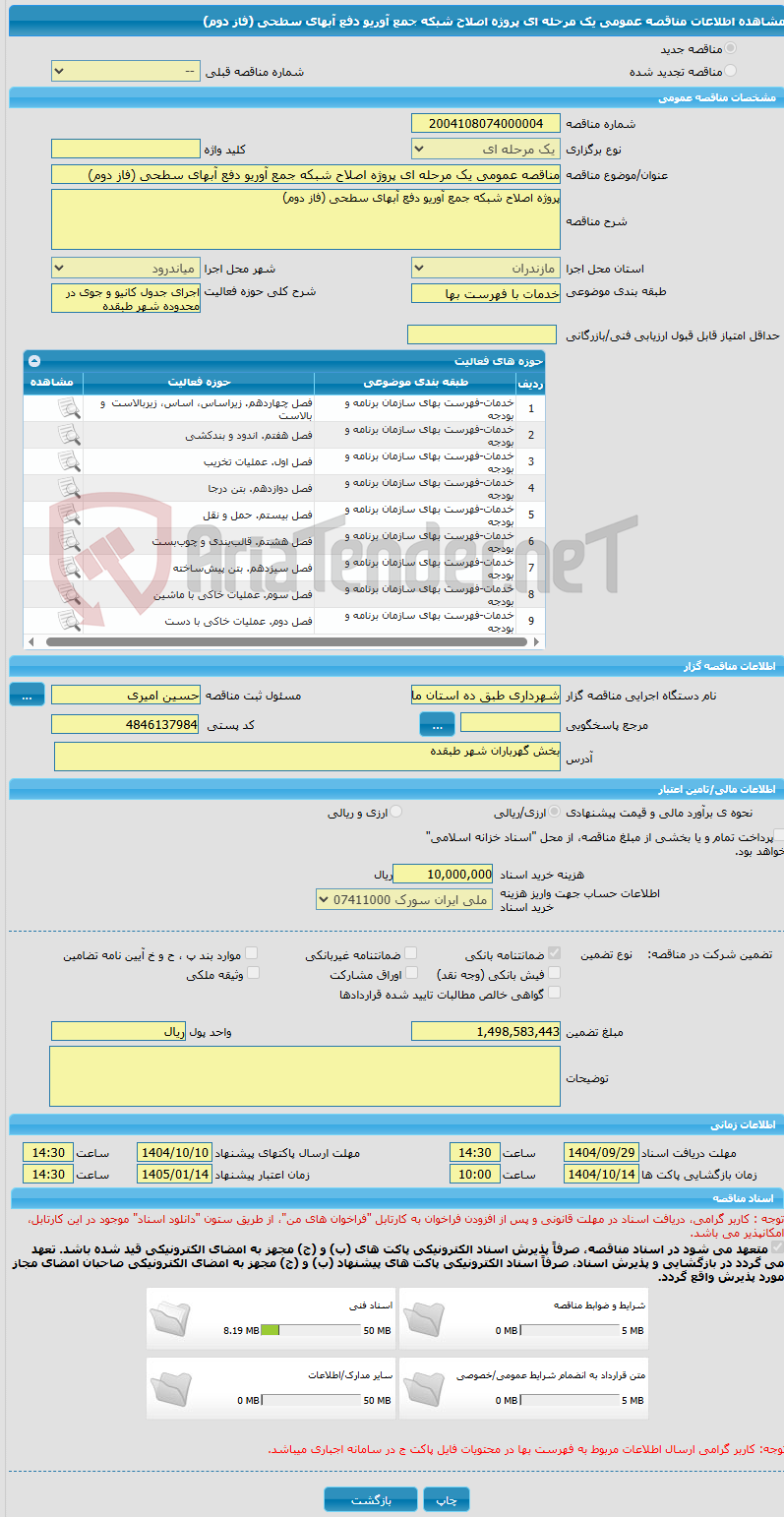 تصویر کوچک آگهی مناقصه عمومی یک مرحله ای پروژه اصلاح شبکه جمع آوریو دفع آبهای سطحی (فاز دوم)
