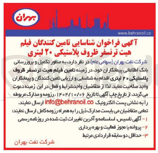 تصویر کوچک آگهی تامین فیلم هیت ترنسفر ظروف پلاستیکی ۲۰ لیتری 