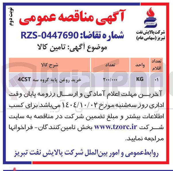 تصویر کوچک آگهی خرید روغن پایه گروه سه 4CST 