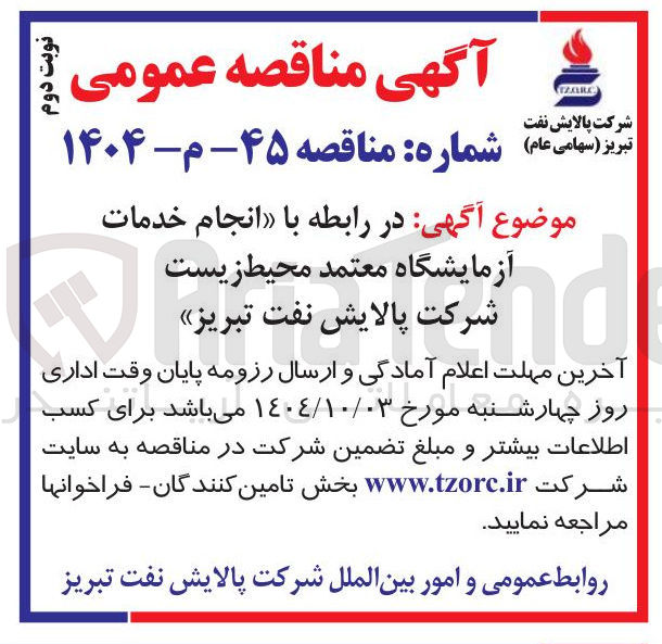 تصویر کوچک آگهی ا انجام خدمات 
آزمایشگاه معتمد محیط زیست 