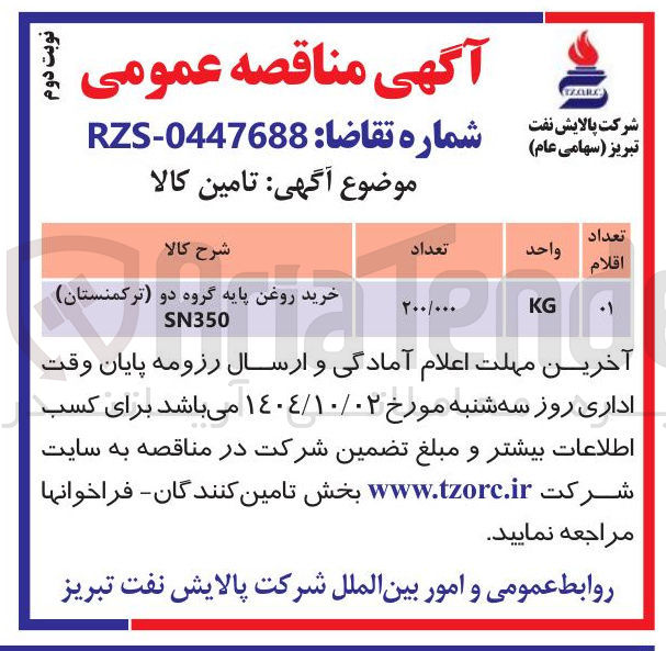 تصویر کوچک آگهی خرید روغن پایه گروه دو