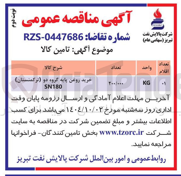 تصویر کوچک آگهی خرید روغن پایه گروه دو ترکمنستان ) 