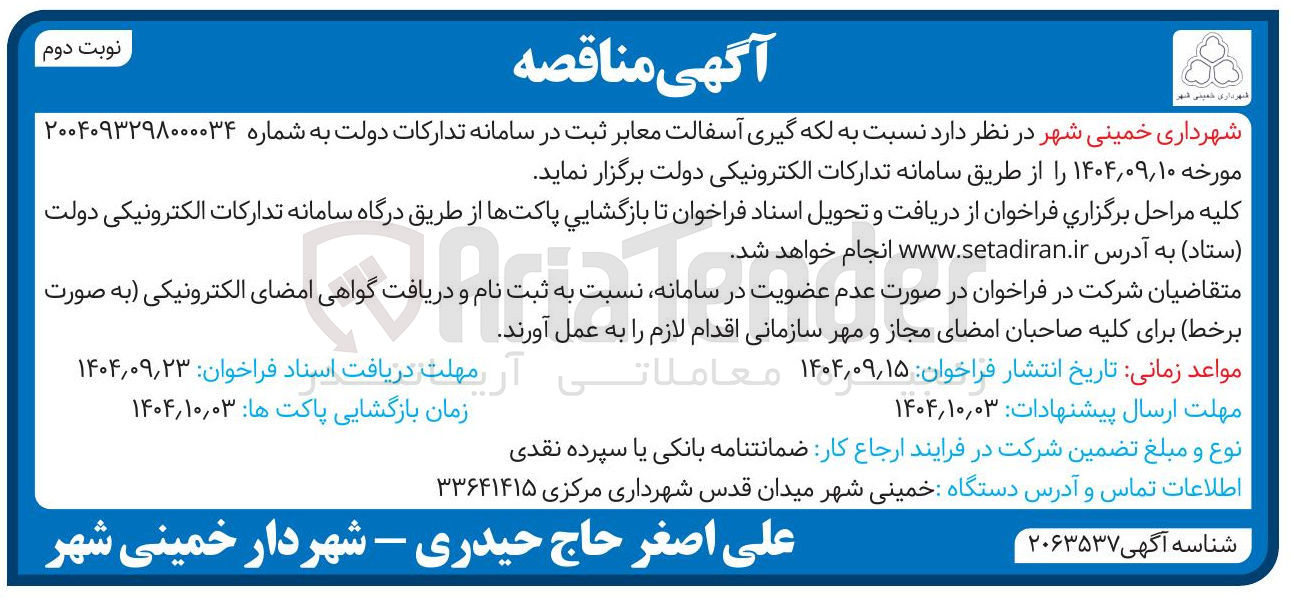 تصویر کوچک آگهی لکه گیری آسفالت معابر