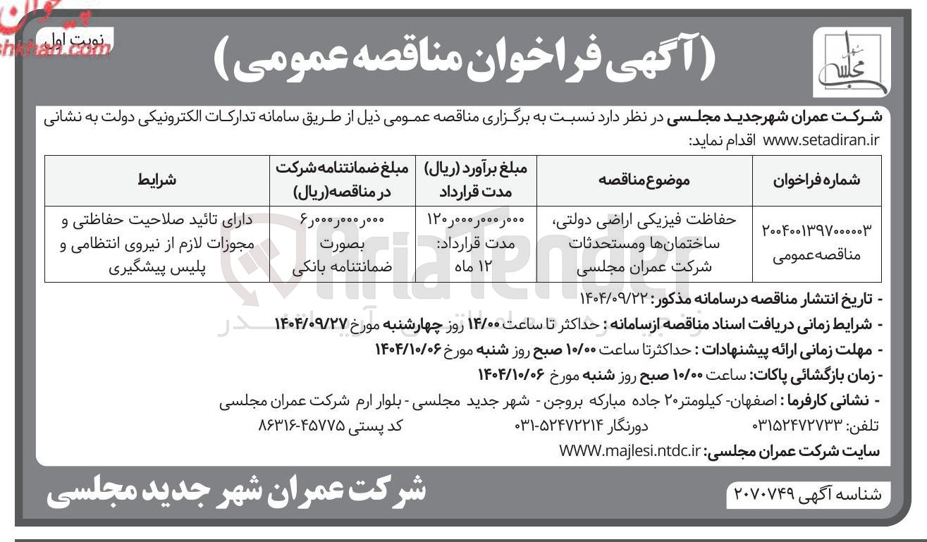 تصویر کوچک آگهی حفاظت فیزیکی اراضی دولتی ساختمانها و مستحدثات شرکت عمران مجلسی 
